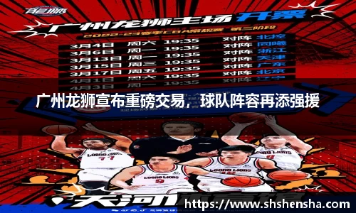 广州龙狮宣布重磅交易，球队阵容再添强援