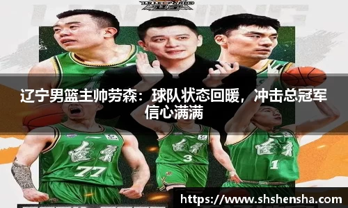 辽宁男篮主帅劳森：球队状态回暖，冲击总冠军信心满满