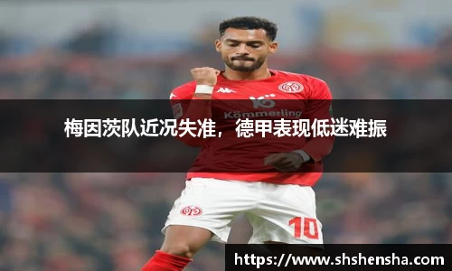 梅因茨队近况失准，德甲表现低迷难振