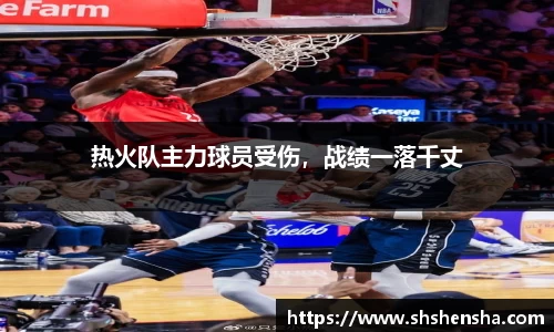 热火队主力球员受伤，战绩一落千丈