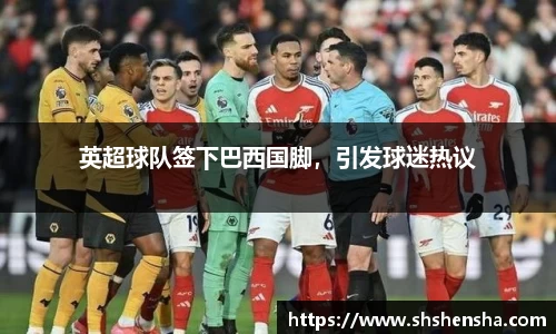 英超球队签下巴西国脚，引发球迷热议
