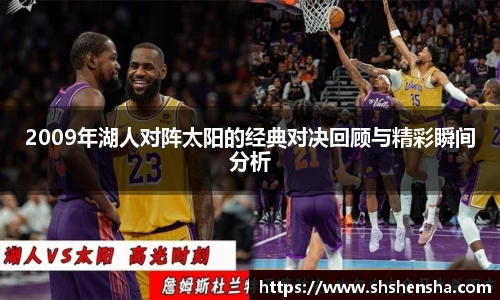 2009年湖人对阵太阳的经典对决回顾与精彩瞬间分析