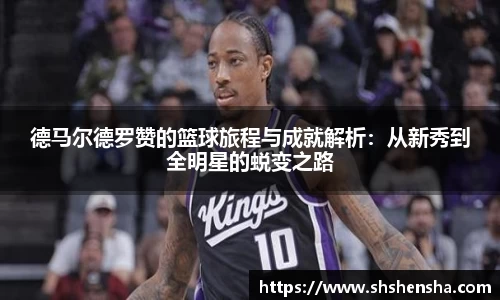 德马尔德罗赞的篮球旅程与成就解析：从新秀到全明星的蜕变之路