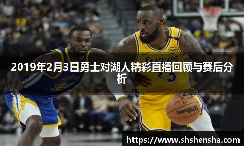 2019年2月3日勇士对湖人精彩直播回顾与赛后分析