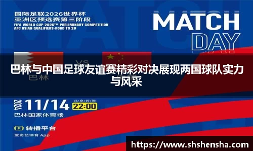 巴林与中国足球友谊赛精彩对决展现两国球队实力与风采
