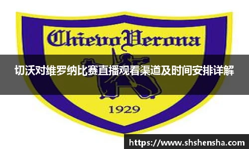 切沃对维罗纳比赛直播观看渠道及时间安排详解