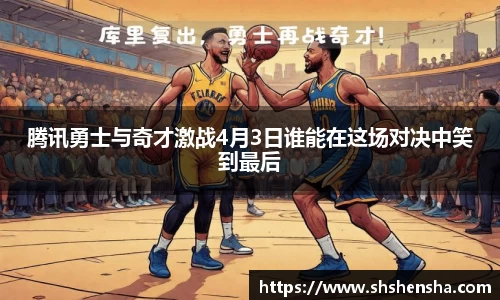 腾讯勇士与奇才激战4月3日谁能在这场对决中笑到最后