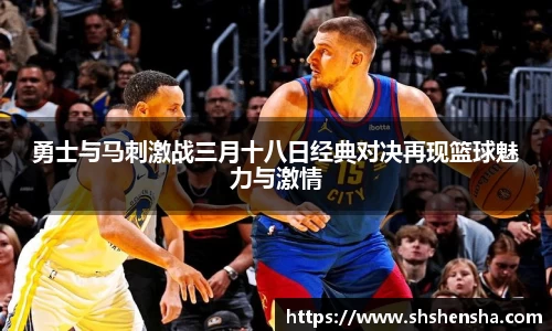 勇士与马刺激战三月十八日经典对决再现篮球魅力与激情