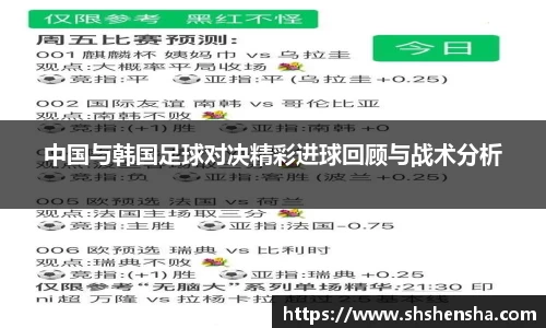 中国与韩国足球对决精彩进球回顾与战术分析