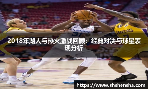 2018年湖人与热火激战回顾：经典对决与球星表现分析