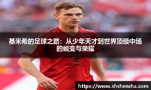基米希的足球之路：从少年天才到世界顶级中场的蜕变与荣耀