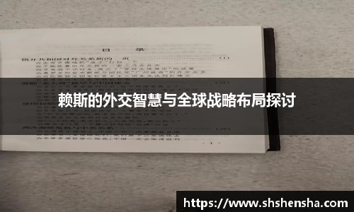 赖斯的外交智慧与全球战略布局探讨