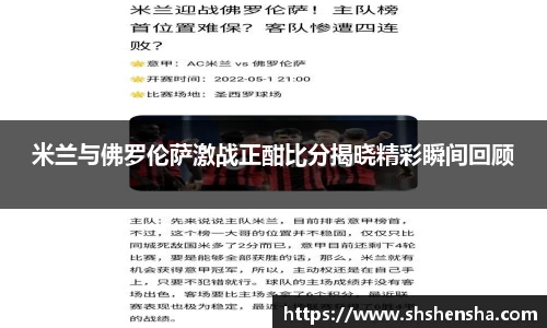 米兰与佛罗伦萨激战正酣比分揭晓精彩瞬间回顾