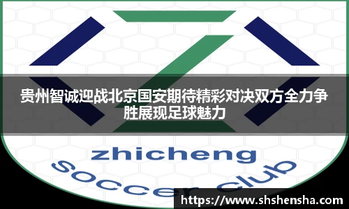 贵州智诚迎战北京国安期待精彩对决双方全力争胜展现足球魅力