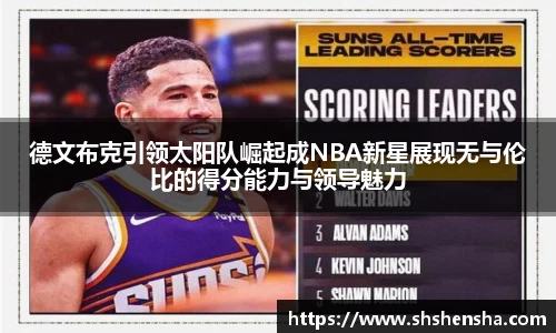 德文布克引领太阳队崛起成NBA新星展现无与伦比的得分能力与领导魅力