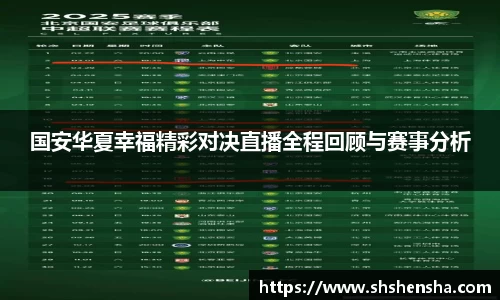 国安华夏幸福精彩对决直播全程回顾与赛事分析