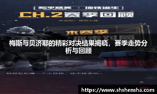 梅斯与贝济耶的精彩对决结果揭晓，赛季走势分析与回顾