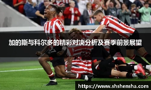 加的斯与科尔多的精彩对决分析及赛季前景展望