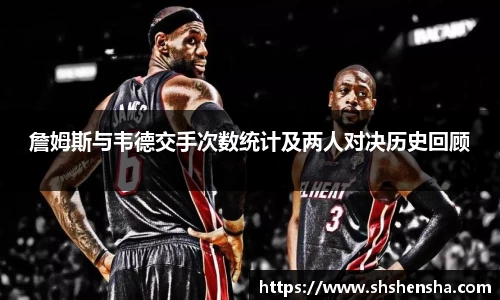 詹姆斯与韦德交手次数统计及两人对决历史回顾