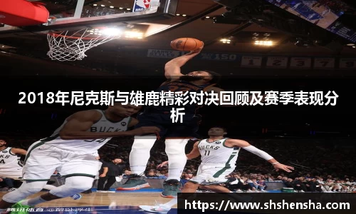 2018年尼克斯与雄鹿精彩对决回顾及赛季表现分析