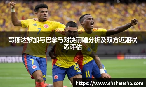 哥斯达黎加与巴拿马对决前瞻分析及双方近期状态评估