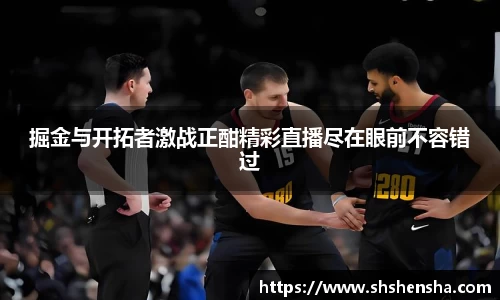 掘金与开拓者激战正酣精彩直播尽在眼前不容错过