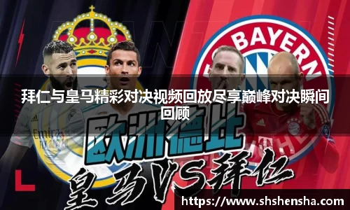 拜仁与皇马精彩对决视频回放尽享巅峰对决瞬间回顾