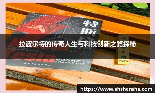 拉波尔特的传奇人生与科技创新之路探秘