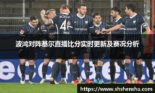 波鸿对阵基尔直播比分实时更新及赛况分析