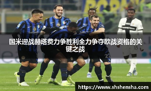 国米迎战赫塔费力争胜利全力争夺欧战资格的关键之战
