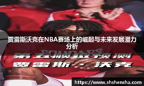 贾雷斯沃克在NBA赛场上的崛起与未来发展潜力分析