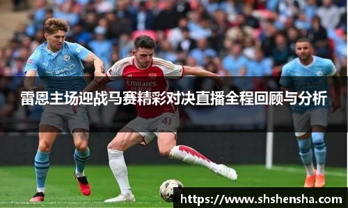 雷恩主场迎战马赛精彩对决直播全程回顾与分析