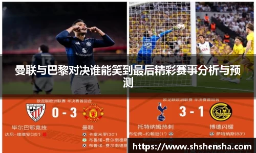 曼联与巴黎对决谁能笑到最后精彩赛事分析与预测