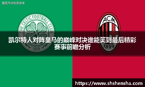 凯尔特人对阵皇马的巅峰对决谁能笑到最后精彩赛事前瞻分析