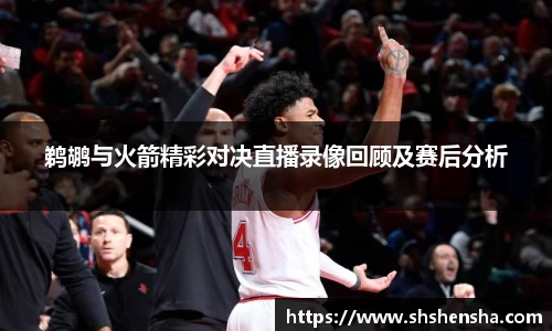 鹈鹕与火箭精彩对决直播录像回顾及赛后分析