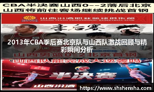 2013年CBA季后赛北京队与山西队激战回顾与精彩瞬间分析