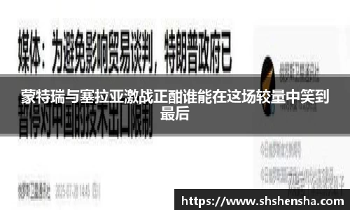 蒙特瑞与塞拉亚激战正酣谁能在这场较量中笑到最后