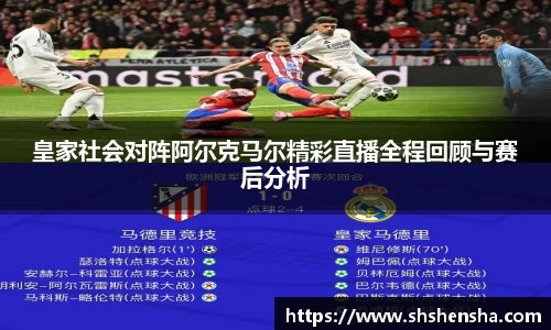 皇家社会对阵阿尔克马尔精彩直播全程回顾与赛后分析