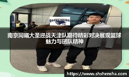 南京同曦大圣迎战天津队期待精彩对决展现篮球魅力与团队精神
