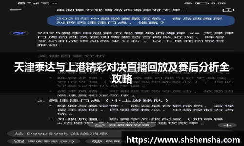 天津泰达与上港精彩对决直播回放及赛后分析全攻略