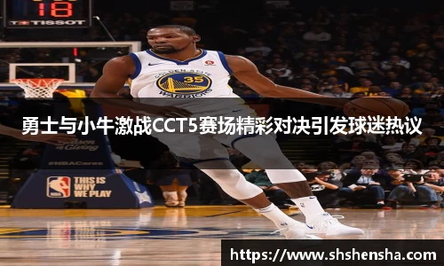 333体育勇士与小牛激战CCT5赛场精彩对决引发球迷热议