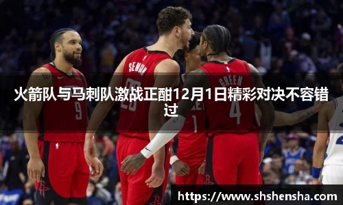 333体育火箭队与马刺队激战正酣12月1日精彩对决不容错过