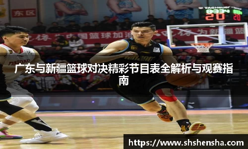 333体育广东与新疆篮球对决精彩节目表全解析与观赛指南