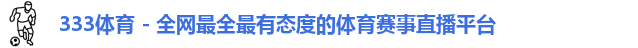 333体育